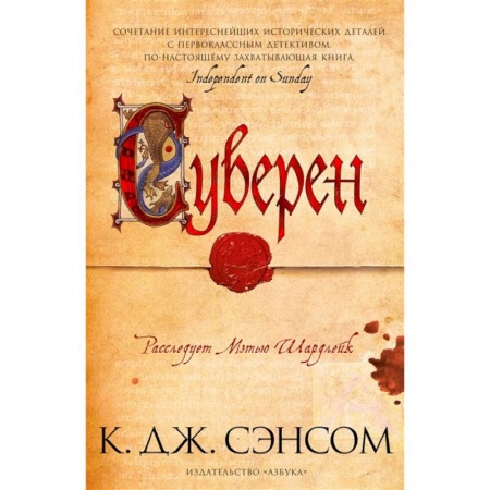 Исторический детектив, книга Суверен купить по низкой цене