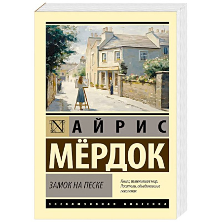 Зарубежная классика, книга Замок на песке купить по низкой цене