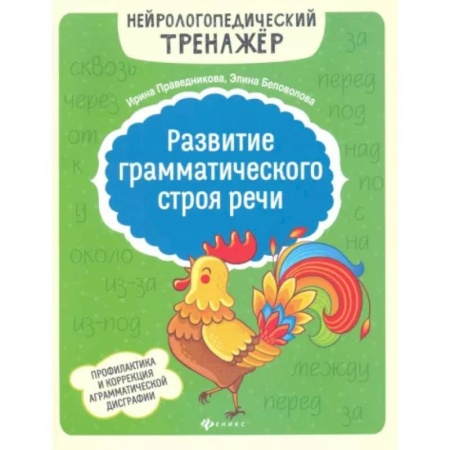 Развитие речи. Чтение, книга Развитие грамматического строя речи купить по низкой цене