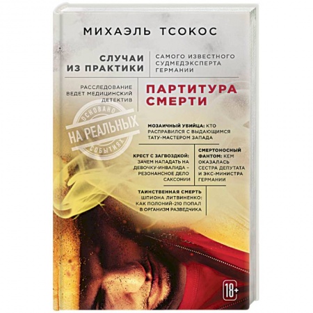 Анатомия. Физиология, книга Партитура смерти. Случаи из практики самого известного судмедэксперта Германии купить по низкой цене