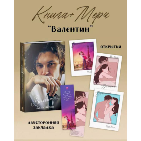 Зарубежный любовный роман, книга Валентин (+ мерч-открытка) купить по низкой цене