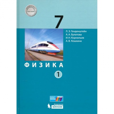 Физика. Астрономия, книга Физика. 7 класс. Учебник. В 2-х частях. ФП  часть1 купить по низкой цене