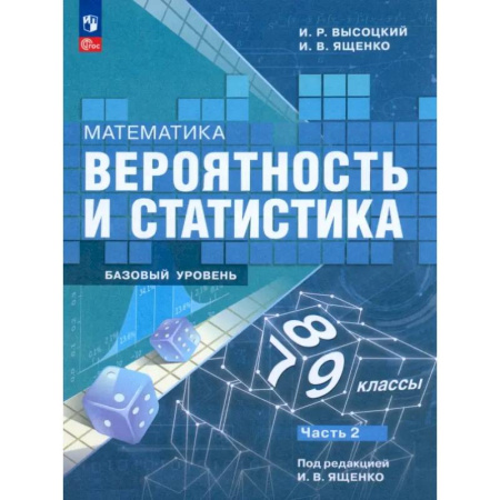 Математика. Алгебра. Геометрия, книга Математика. Вероятность и статистика. 7-9 классы. Учебник. В 2-х частях. Часть 2. ФГОС купить по низкой цене