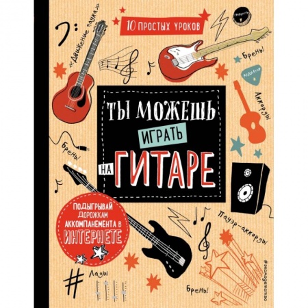 Культура и искусство, книга Ты можешь играть на гитаре купить по низкой цене