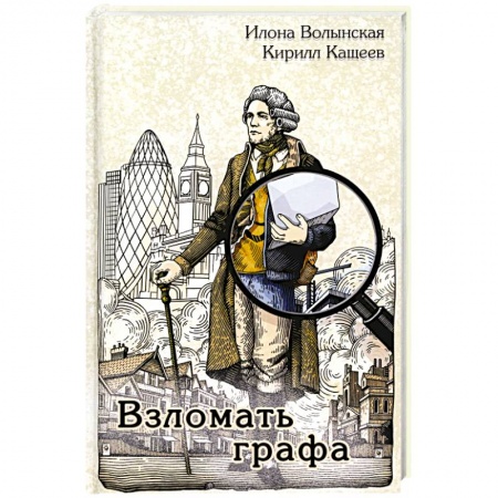 Исторический детектив, книга Взломать графа купить по низкой цене