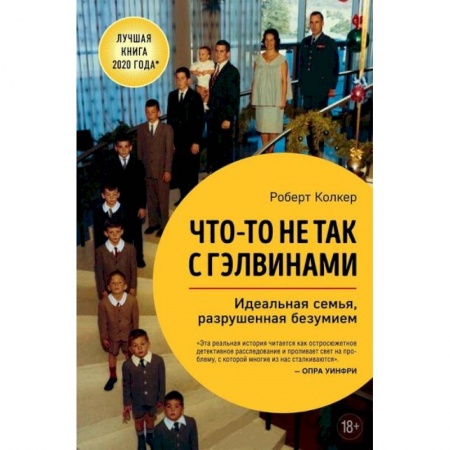 Зарубежная современная проза, книга Что-то не так с Гэлвинами. Идеальная семья, разрушенная безумием купить по низкой цене