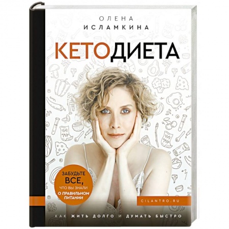 Другие виды диет, книга Кетодиета. Как жить долго и думать быстро купить по низкой цене