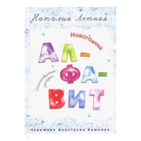 Стихи и загадки для малышей, книга Новогодний алфавит: Стихотворения-загадки купить по низкой цене
