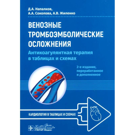 Кардиология, книга Венозные тромбоэмболические осложнения. Антикоагулянтная терапия в таблицах и схемах. купить по низкой цене