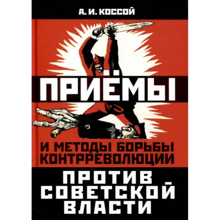 История СССР, книга Приёмы и методы борьбы контрреволюции против Советской власти купить по низкой цене