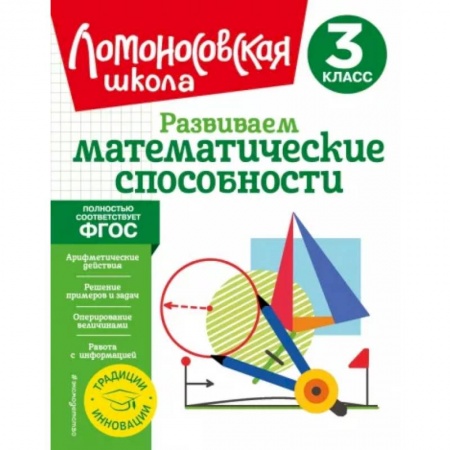 Математика. Алгебра. Геометрия, книга Развиваем математические способности. 3 класс купить по низкой цене