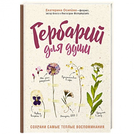 Общие работы по садоводству, книга Гербарий для души: сохрани самые теплые воспоминания купить по низкой цене