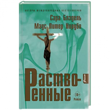 Зарубежный детектив, книга Растворенные купить по низкой цене