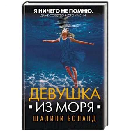 Зарубежный детектив, книга Девушка из моря купить по низкой цене