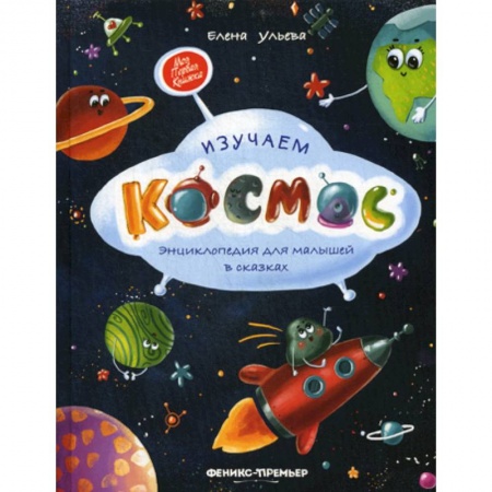 Человек. Земля. Вселенная, книга Изучаем космос купить по низкой цене