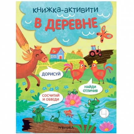 Знакомство с миром, развитие малыша, книга В деревне купить по низкой цене