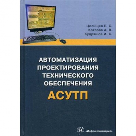 Технические науки в целом, книга Автоматизация проектирования технического обеспечения АСУТП. Учебное пособие купить по низкой цене