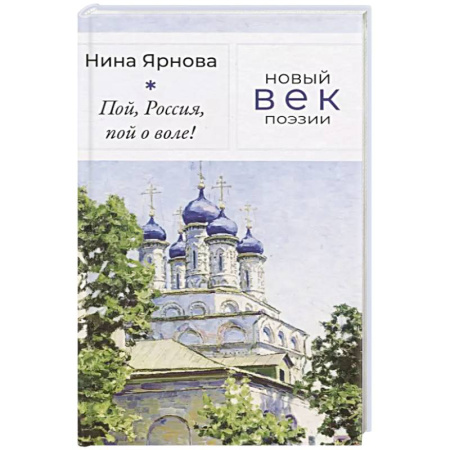 Русская поэзия, книга Пой, Россия, пой о воле! купить по низкой цене