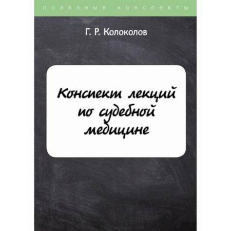 Право. Юридические науки, книга Конспект лекций по судебной медицине купить по низкой цене