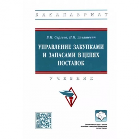 Экономика. Управление. Бизнес, книга Управление закупками и запасами в цепях поставок. Учебник купить по низкой цене