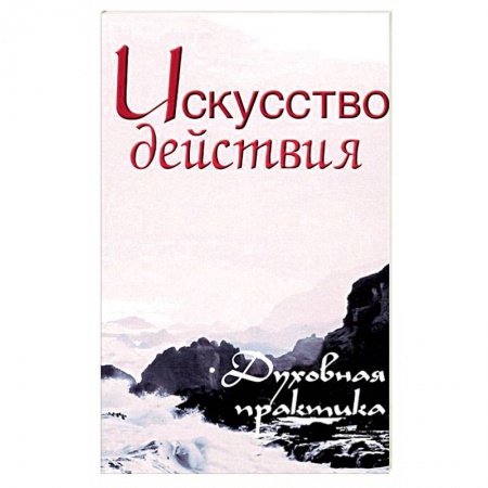 Современные религиозные течения, книга Искусство действия. Духовная практика купить по низкой цене
