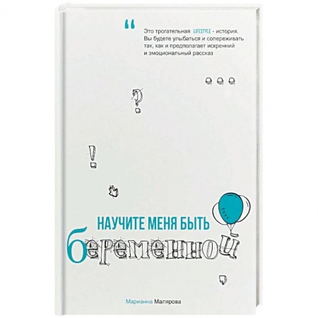Беременность, уход за ребенком, книга Научите меня быть беременной купить по низкой цене