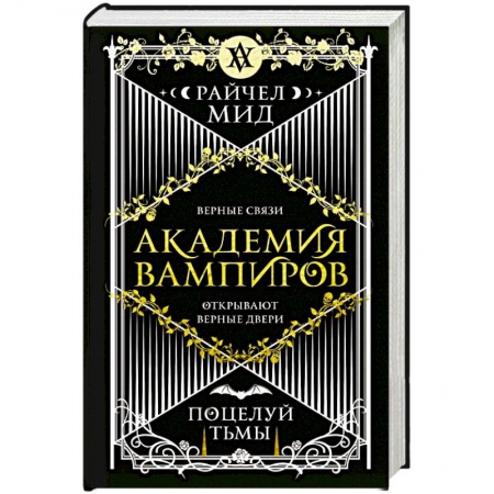 Мистика, ужасы, книга Академия вампиров. Книга 3. Поцелуй тьмы купить по низкой цене