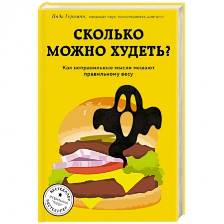 Похудание. Эффективные методы, книга Сколько можно худеть? Как неправильные мысли мешают правильному весу купить по низкой цене