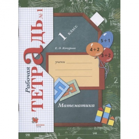 Математика. Алгебра. Геометрия, книга Математика. 1 класс. Рабочая тетрадь. В 3-х частях. Часть 1. ФГОС купить по низкой цене