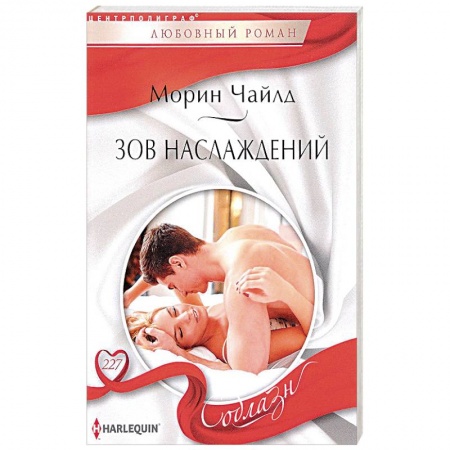 Зарубежный любовный роман, книга Зов наслаждений купить по низкой цене