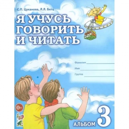 Логопедия, книга Я учусь говорить и читать. Альбом 3 купить по низкой цене