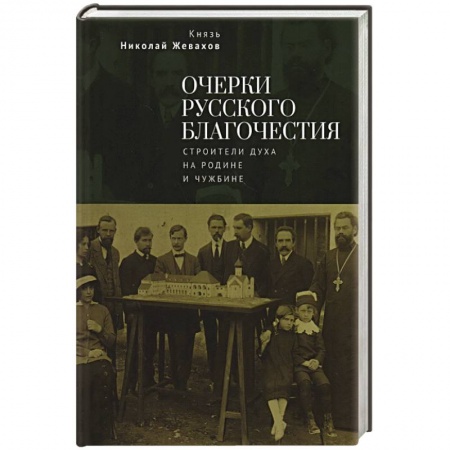 Всемирная история, книга Очерки русского благочестия. Строители духа на родине и чужбине купить по низкой цене