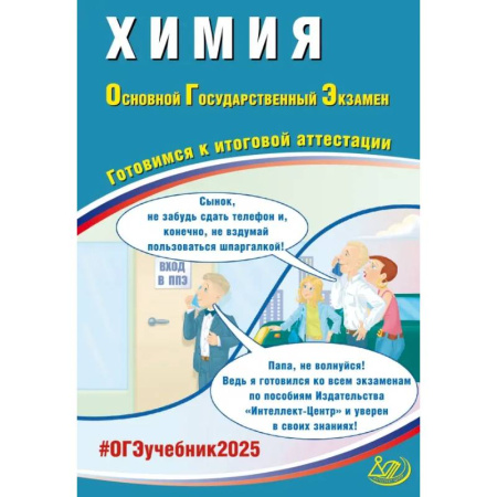 Химия, книга Химия. ОГЭ 2025. Готовимся к итоговой аттестации: Учебное пособие купить по низкой цене