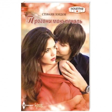 Книги, книга Прогони мою печаль купить по низкой цене