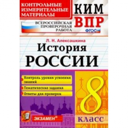 История, книга ВПР КИМ История России. 8 класс. Контроль уровня усвоения знаний. Тематические задания. Ответы купить по низкой цене