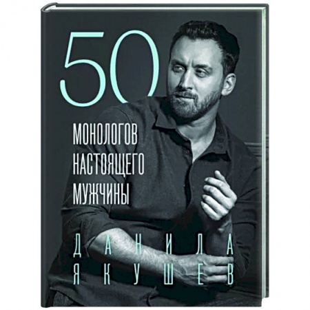 Характер и темперамент, книга 50 монологов настоящего мужчины купить по низкой цене