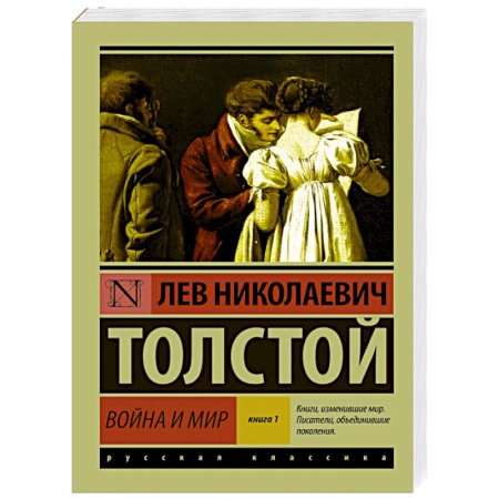 Книги, книга Война и мир. Книга 1. Том 1, 2 купить по низкой цене