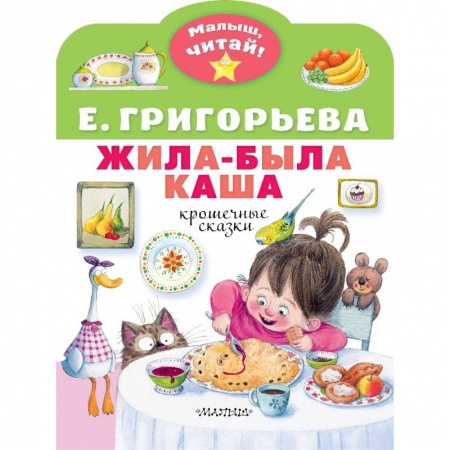 Сказки отечественных писателей, книга Жила-была каша. Крошечные сказки купить по низкой цене
