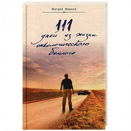 Духовная литература, книга 111 дней из жизни онкологического больного купить по низкой цене
