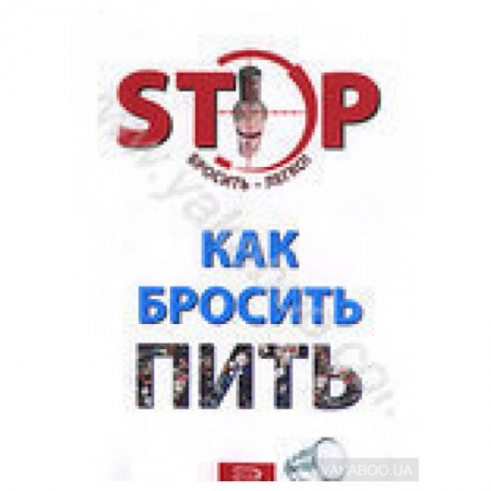 Медицинские энциклопедии и справочники, книга Как бросить пить купить по низкой цене