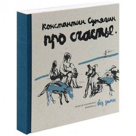 Живопись, книга Про счастье без зимы. Записки художника купить по низкой цене