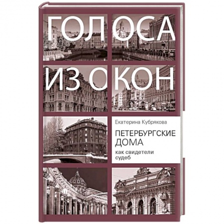 История городов, книга Петербургские дома как свидетели судеб купить по низкой цене