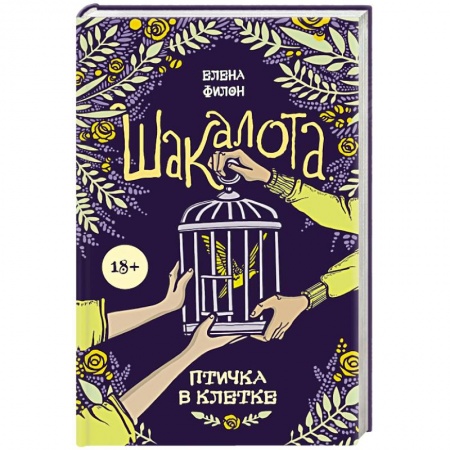 Отечественный любовный роман, книга Шакалота. Птичка в клетке купить по низкой цене