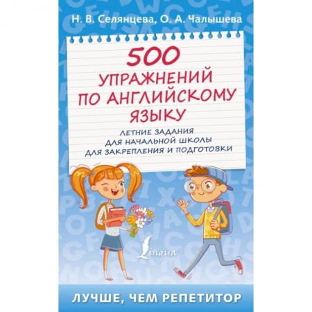 Учебники, самоучители, пособия, книга 500 упражнений по английскому языку: летние задания для начальной школы для закрепления и подготовки купить по низкой цене