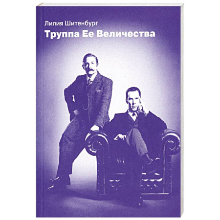 Театр. Сценическое искусство, книга Труппа Ее величества купить по низкой цене
