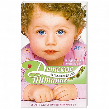 Детское питание от рождения до 3-х лет. Секреты здорового развития малыша