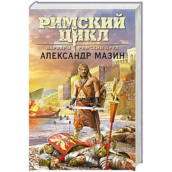 Варвары. Римский орёл Варвары. Римский орёл