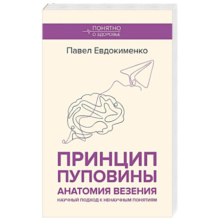 Авторские методики, книга Принцип пуповины. Анатомия везения. Научный подход к ненаучным понятиям купить по низкой цене