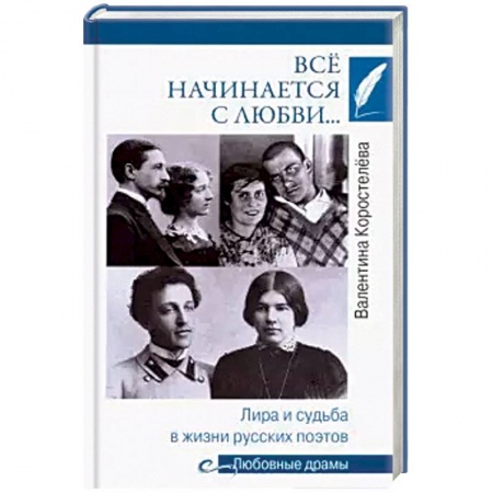Мемуары, биографии деятелей культуры, искусства, книга Всё начинается с любви… Лира и судьба в жизни русских поэтов купить по низкой цене