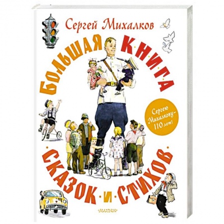 Сказки отечественных писателей, книга Большая книга сказок и стихов купить по низкой цене